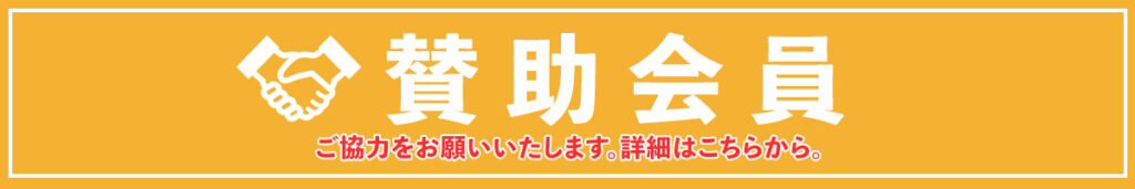 賛助会員募集