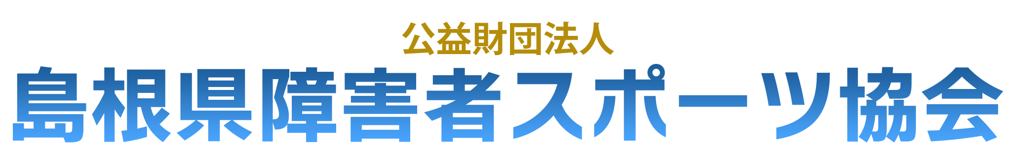 島根県障害者スポーツ協会