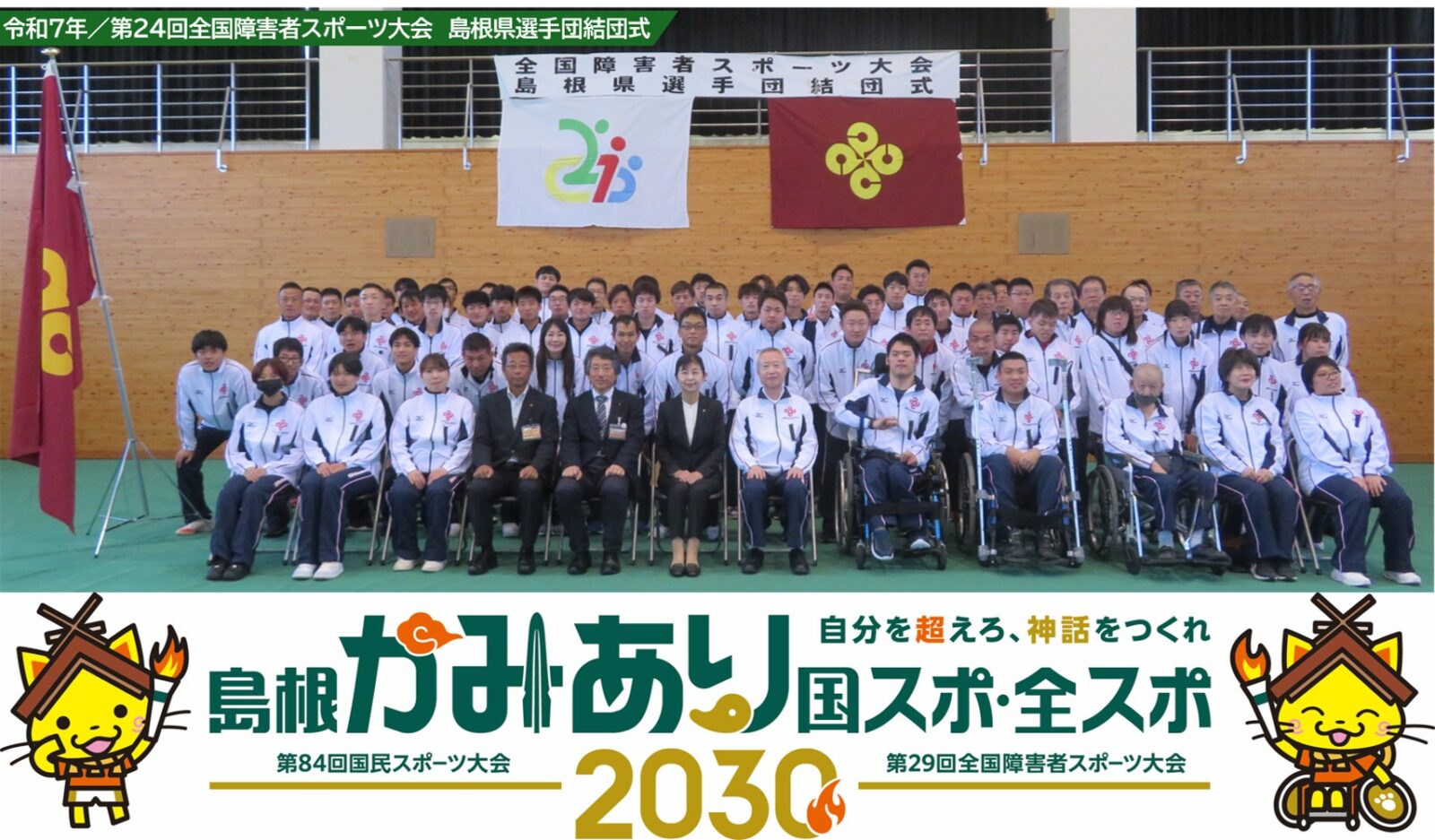 島根かみあり国スポ・全スポ