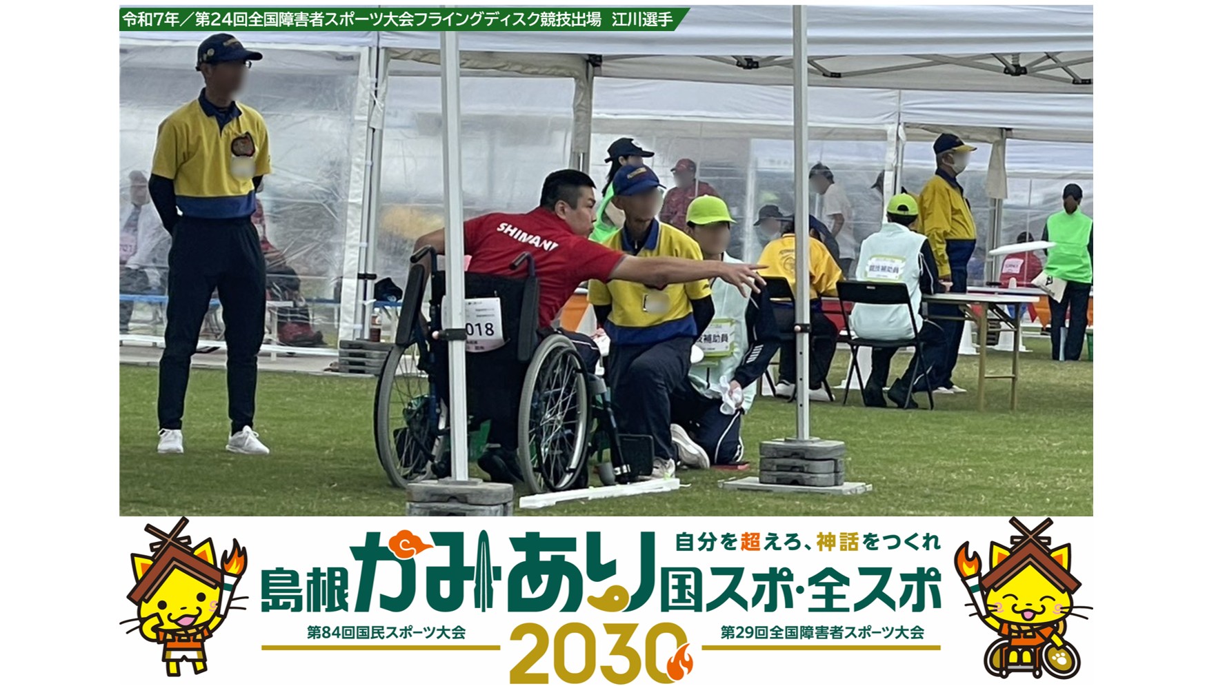 島根かみあり国スポ・全スポ