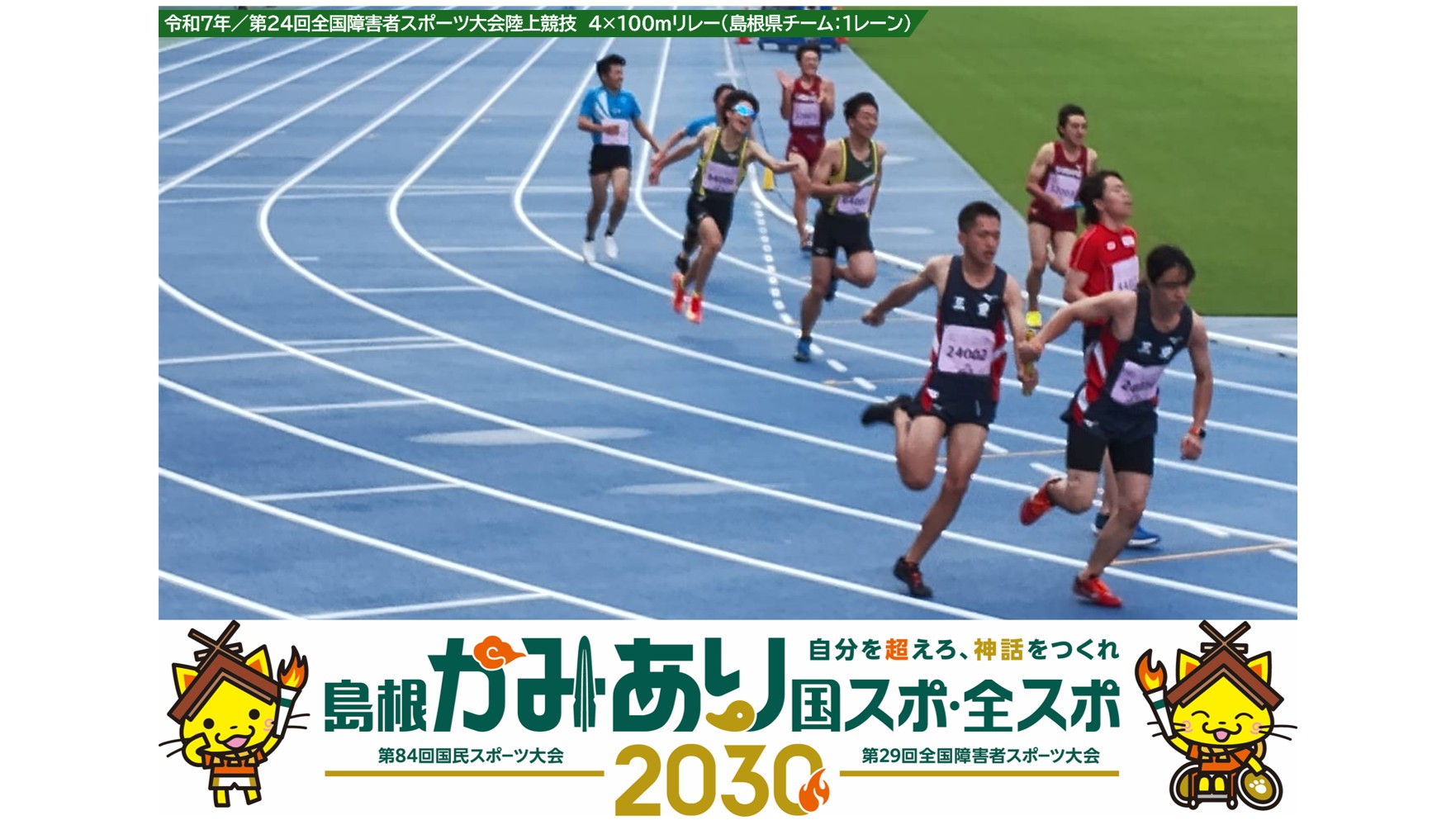 島根かみあり国スポ・全スポ