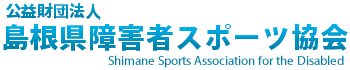 島根県障害者スポーツ協会