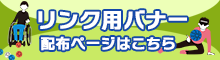 リンク用バナー配布用ページはこちら